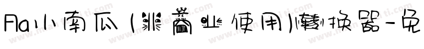 Aa小南瓜 (非商业使用)转换器字体转换
